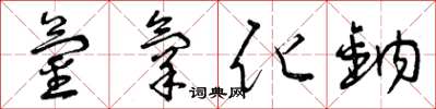 曾庆福氢氧化钠草书怎么写