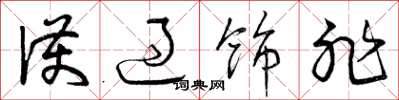 曾庆福护过饰非草书怎么写