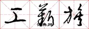 曾庆福工薪族草书怎么写