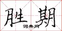 侯登峰胜期楷书怎么写
