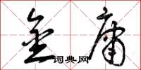 曾庆福金庸草书怎么写