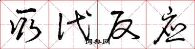 曾庆福取代反应草书怎么写
