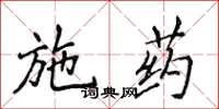 侯登峰施药楷书怎么写