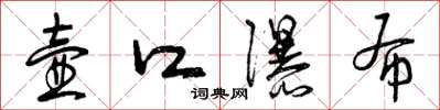 曾庆福壶口瀑布草书怎么写