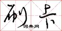 曾庆福刷卡草书怎么写