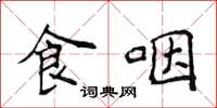 侯登峰食咽楷书怎么写