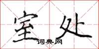侯登峰室处楷书怎么写