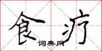 侯登峰食疗楷书怎么写