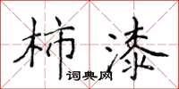侯登峰柿漆楷书怎么写