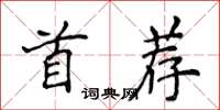 侯登峰首荐楷书怎么写