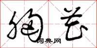 曾庆福胸花草书怎么写