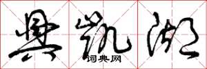 曾庆福兴凯湖草书怎么写