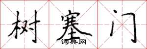 侯登峰树塞门楷书怎么写