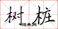 侯登峰树桩楷书怎么写