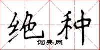 侯登峰绝种楷书怎么写