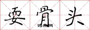 侯登峰耍骨头楷书怎么写