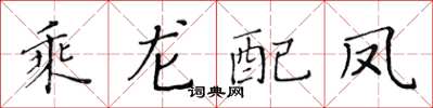 黄华生乘龙配凤楷书怎么写