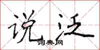 侯登峰说泛楷书怎么写