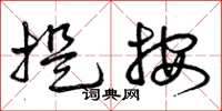 曾庆福提按草书怎么写