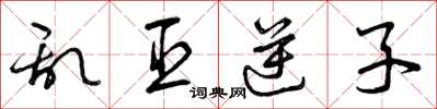 曾庆福乱臣逆子草书怎么写