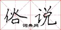 侯登峰俗说楷书怎么写