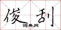 侯登峰俊刮楷书怎么写