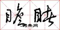 曾庆福瞻睹草书怎么写