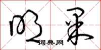 曾庆福明果草书怎么写