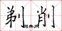 侯登峰剃削楷书怎么写