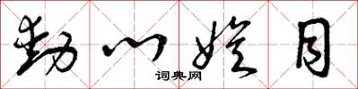 曾庆福动心娱目草书怎么写