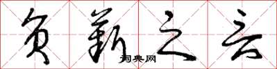 曾庆福负薪之言草书怎么写