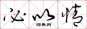 曾庆福必以情草书怎么写