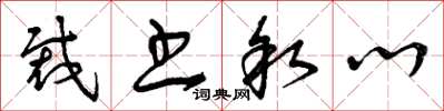 曾庆福裁书叙心草书怎么写