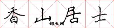 侯登峰香山居士楷书怎么写