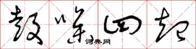 曾庆福鼓噪四起草书怎么写
