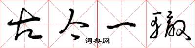 曾庆福古今一辙草书怎么写