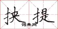 侯登峰挟提楷书怎么写