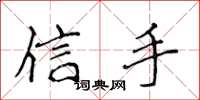 侯登峰信手楷书怎么写