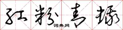 曾庆福红粉青蛾草书怎么写