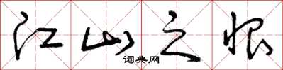 曾庆福江山之恨草书怎么写
