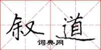 侯登峰叙道楷书怎么写