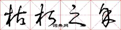 曾庆福枯朽之馀草书怎么写