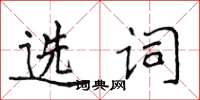 侯登峰选词楷书怎么写