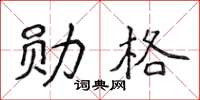 侯登峰勋格楷书怎么写