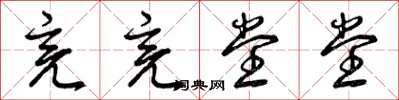 曾庆福亮亮堂堂草书怎么写