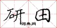侯登峰研田楷书怎么写