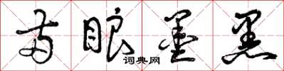 曾庆福两眼墨黑草书怎么写