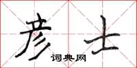 侯登峰彦士楷书怎么写