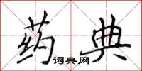 侯登峰药典楷书怎么写