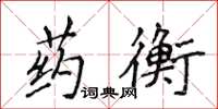 侯登峰药衡楷书怎么写